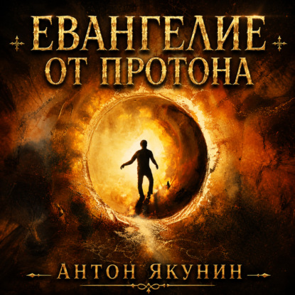 Скачать книгу Евангелие от Протона