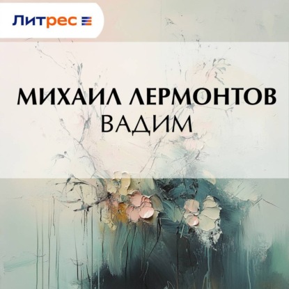 Скачать книгу Вадим