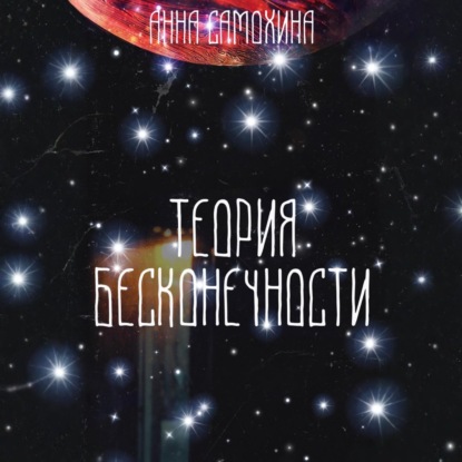 Скачать книгу Теория бесконечности