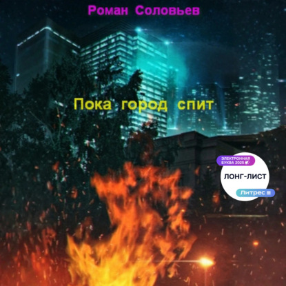 Скачать книгу Пока город спит