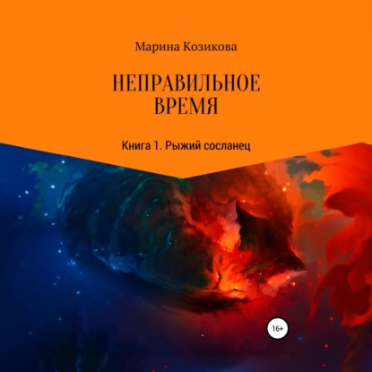 Скачать книгу Неправильное время. Книга 1. Рыжий сосланец