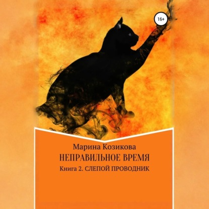 Скачать книгу Неправильное время. Книга 2. Слепой проводник