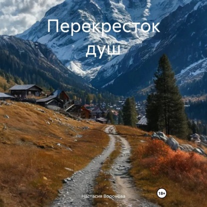 Скачать книгу Перекресток душ