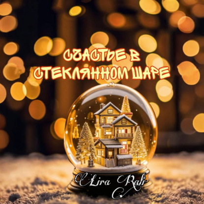Счастье в стеклянном шаре