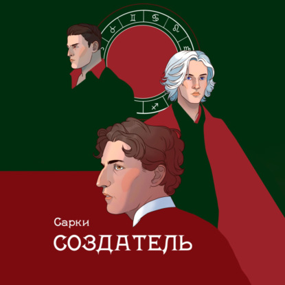 Скачать книгу Создатель