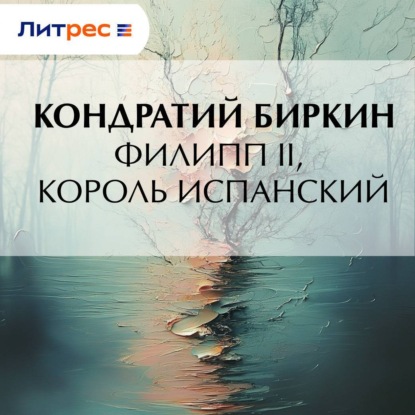 Скачать книгу Филипп II, король испанский