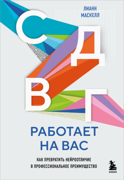 Скачать книгу СДВГ работает на вас: как превратить нейроотличие в профессиональное преимущество