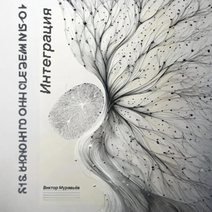 Скачать книгу Интеграция