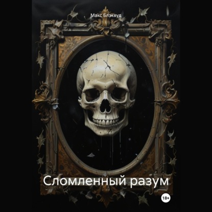 Скачать книгу Сломленный разум