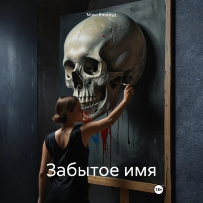 Скачать книгу Забытое имя