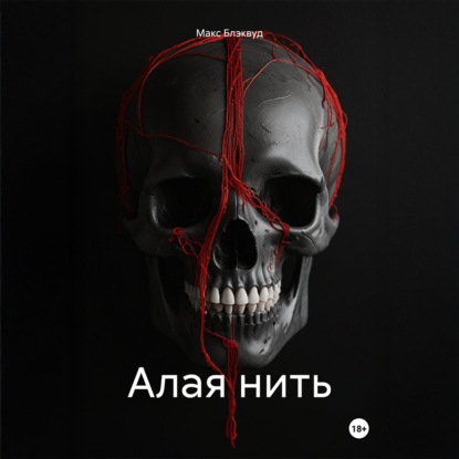 Скачать книгу Алая нить