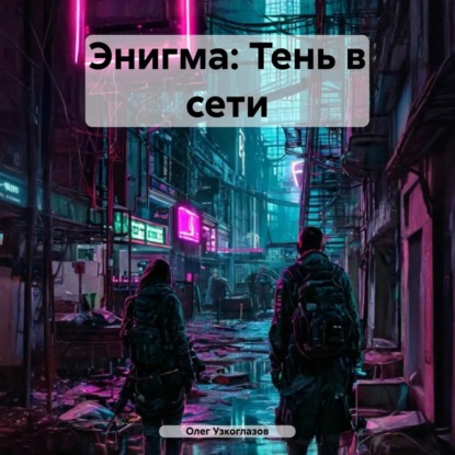 Скачать книгу Энигма: Тень в сети