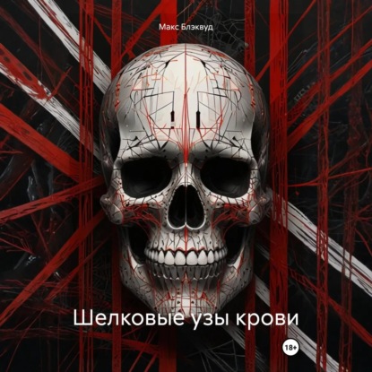 Скачать книгу Шелковые узы крови