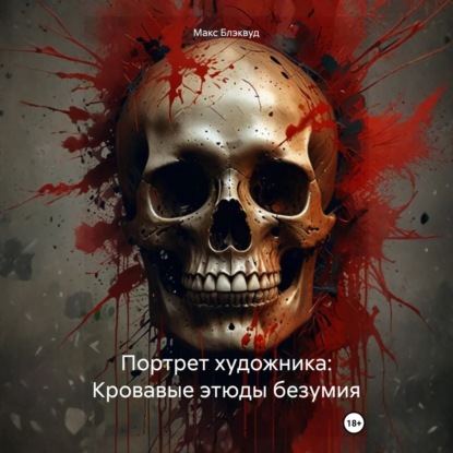 Скачать книгу Портрет художника: Кровавые этюды безумия