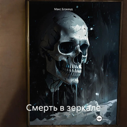 Скачать книгу Смерть в зеркале