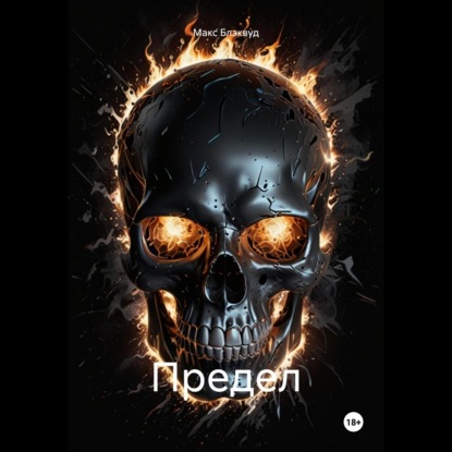 Скачать книгу Предел