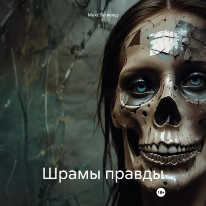 Скачать книгу Шрамы правды