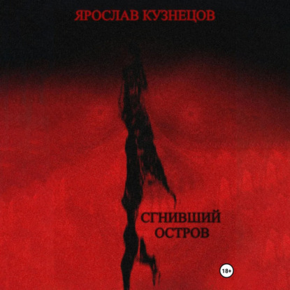 Скачать книгу Сгнивший остров