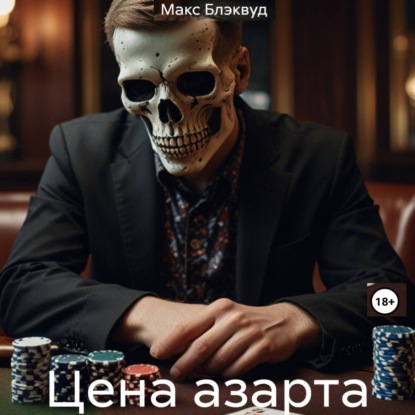 Скачать книгу Цена азарта