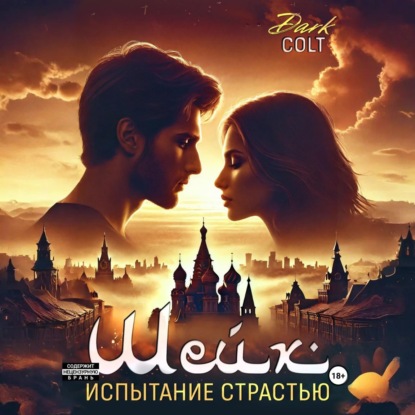 Скачать книгу ШЕЙХ Испытание страстью