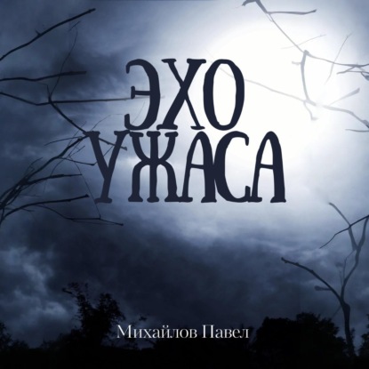 Скачать книгу Эхо ужаса