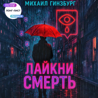 Скачать книгу Лайкни Смерть