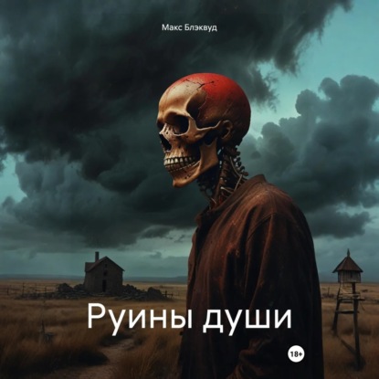 Скачать книгу Руины души