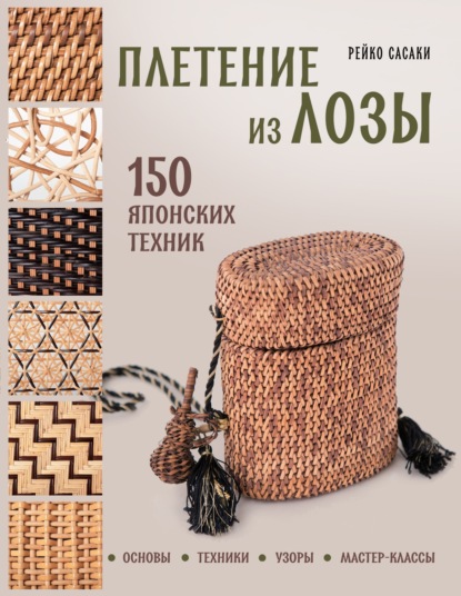 Скачать книгу Плетение из лозы. 150 японских техник. Основы, техники, узоры, мастер-классы