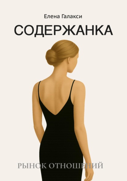 Скачать книгу Содержанка. Портрет эпохи