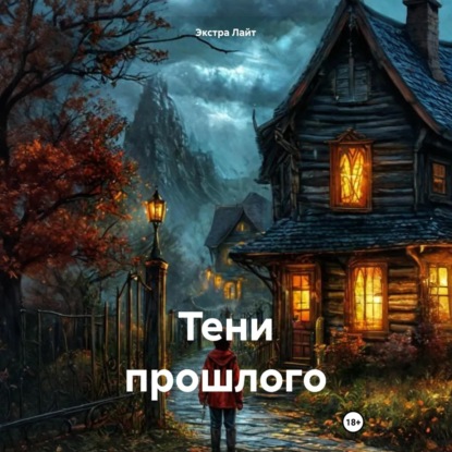 Скачать книгу Тени прошлого
