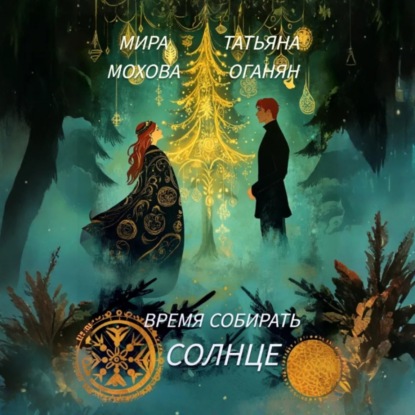 Скачать книгу Время собирать солнце