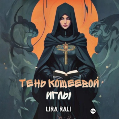 Скачать книгу Месть Кощеевой иглы