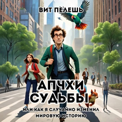 Скачать книгу Апчхи судьбы или как я случайно изменил мировую историю