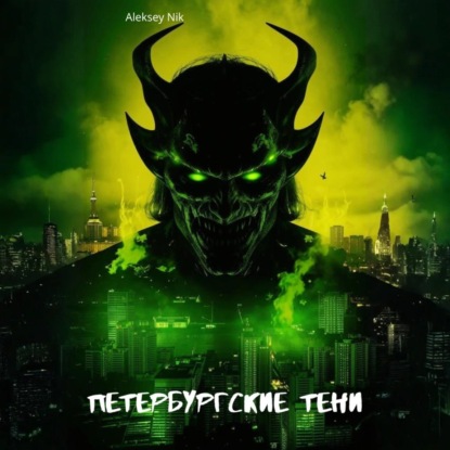 Скачать книгу Петербургские тени