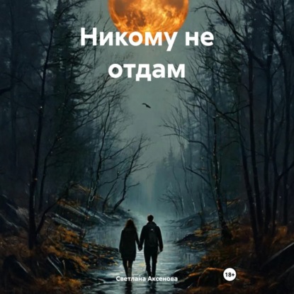 Скачать книгу Никому не отдам