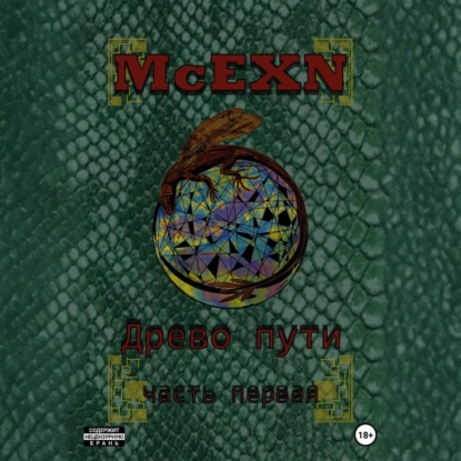 Скачать книгу Древо пути. Часть первая