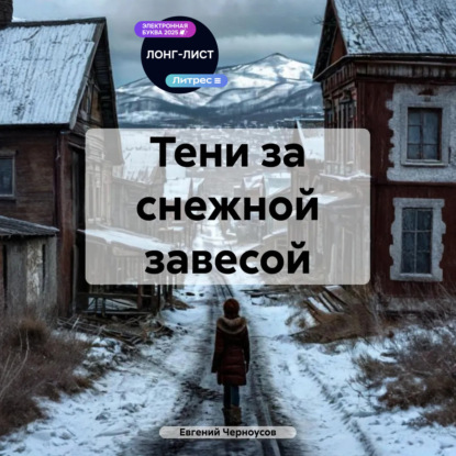 Скачать книгу Тени за снежной завесой