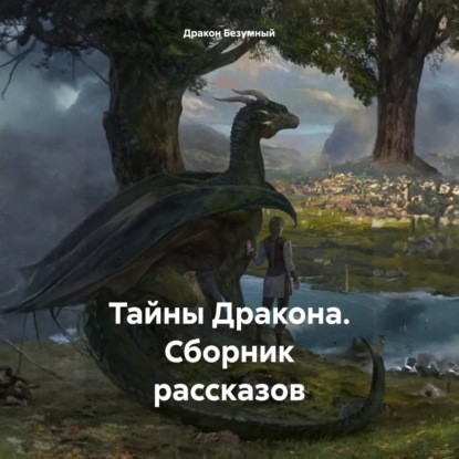 Скачать книгу Тайны Дракона. Сборник рассказов