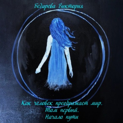 Скачать книгу Как человек преображает мир. Том первый. Начало пути