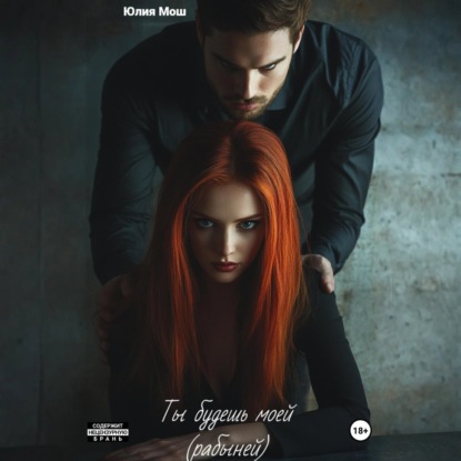 Скачать книгу Ты будешь моей (рабыней)