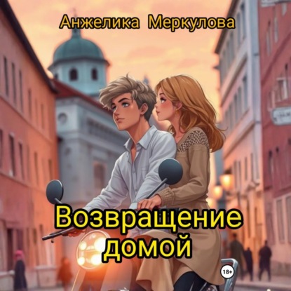 Скачать книгу Возвращение домой