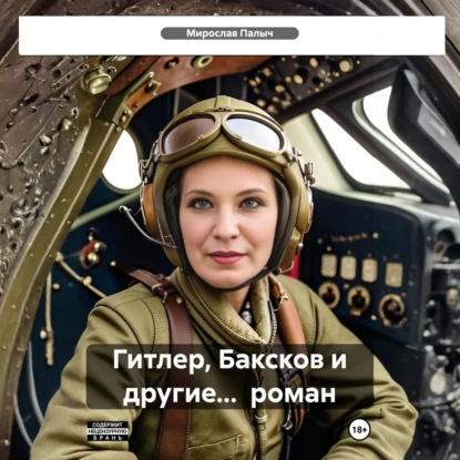 Скачать книгу Гитлер, Баксков и другие… роман