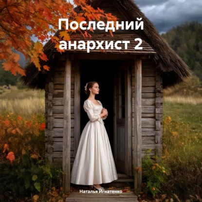 Скачать книгу Последний анархист 2