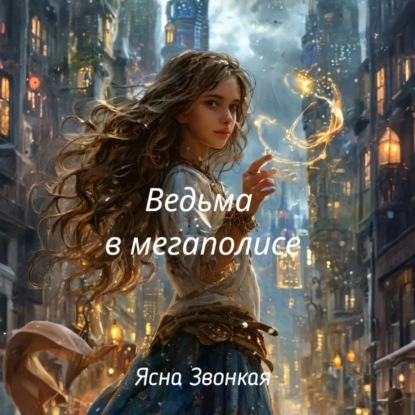 Скачать книгу Ведьма в мегаполисе