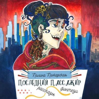 Скачать книгу Последний пассажир