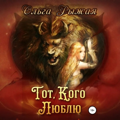 Скачать книгу Тот, кого люблю