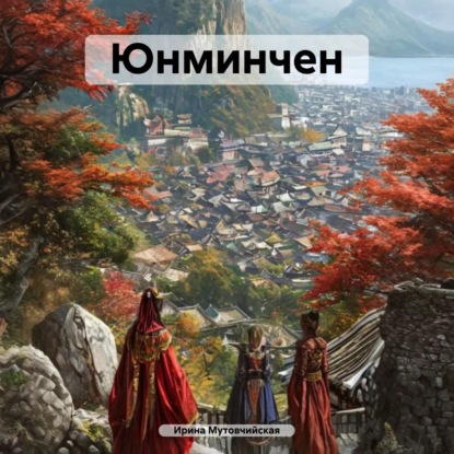 Скачать книгу Юнминчен