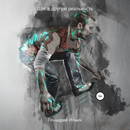 Скачать книгу Шаг в другую реальность