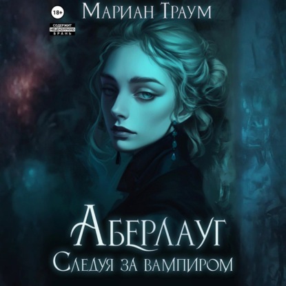 Скачать книгу Аберлауг. Следуя за вампиром