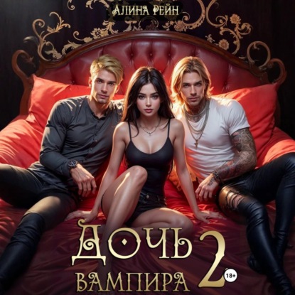 Дочь вампира 2